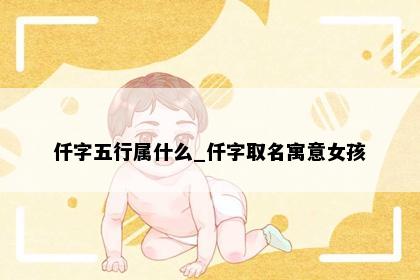 仟字五行属什么_仟字取名寓意女孩