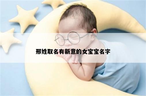 邢姓取名有新意的女宝宝名字