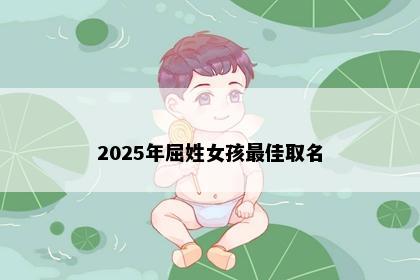2025年屈姓女孩最佳取名