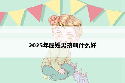 2025年屈姓男孩叫什么好