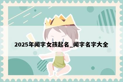 2025年闻字女孩起名_闻字名字大全