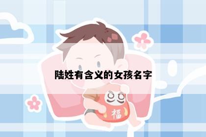 陆姓有含义的女孩名字