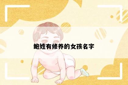 鲍姓有修养的女孩名字