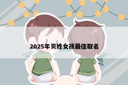 2025年贝姓女孩最佳取名