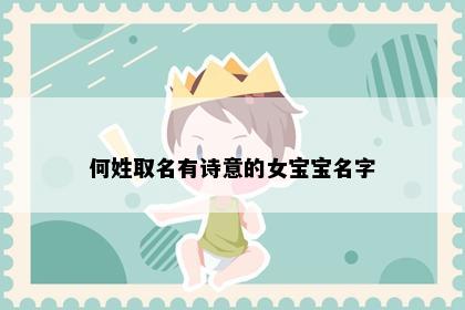 何姓取名有诗意的女宝宝名字