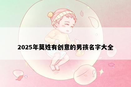 2025年莫姓有创意的男孩名字大全