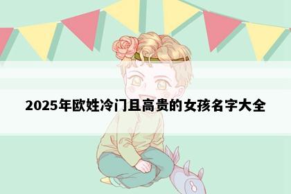 2025年欧姓冷门且高贵的女孩名字大全