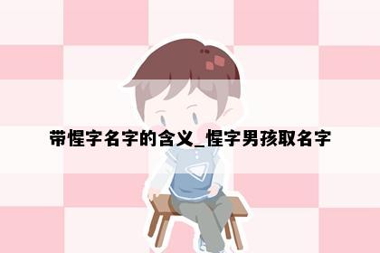 带惺字名字的含义_惺字男孩取名字