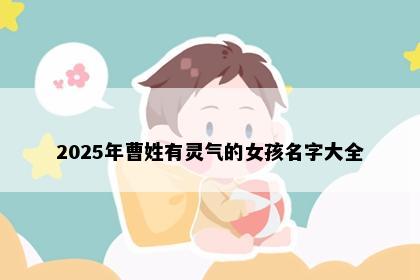 2025年曹姓有灵气的女孩名字大全