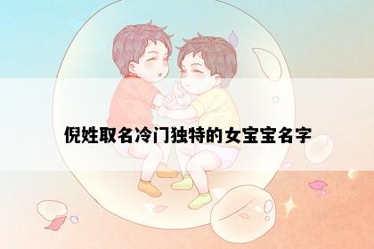 倪姓取名冷门独特的女宝宝名字