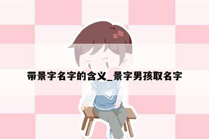 带景字名字的含义_景字男孩取名字