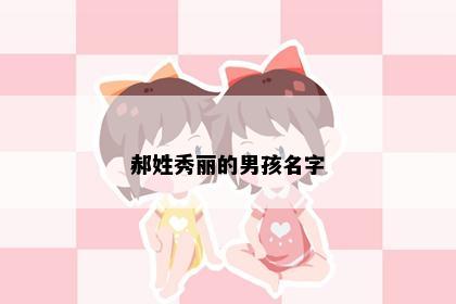 郝姓秀丽的男孩名字