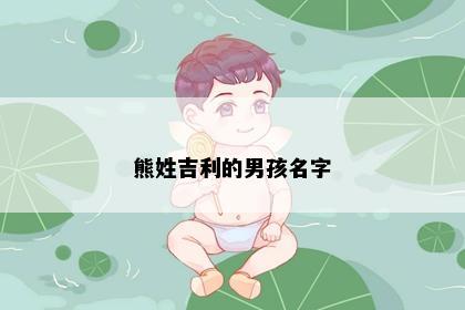 熊姓吉利的男孩名字