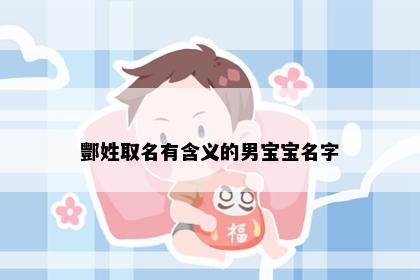 酆姓取名有含义的男宝宝名字