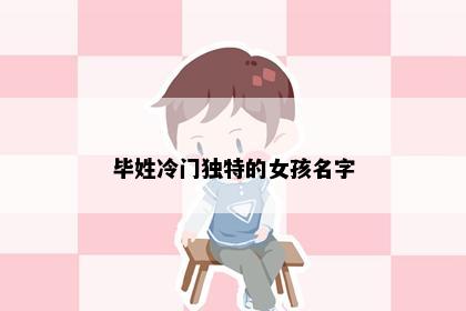毕姓冷门独特的女孩名字
