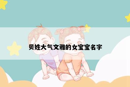 贝姓大气文雅的女宝宝名字