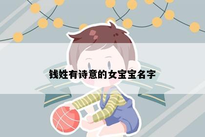 钱姓有诗意的女宝宝名字