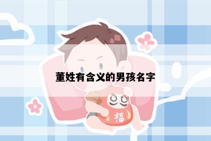 董姓有含义的男孩名字