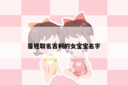 昝姓取名吉利的女宝宝名字