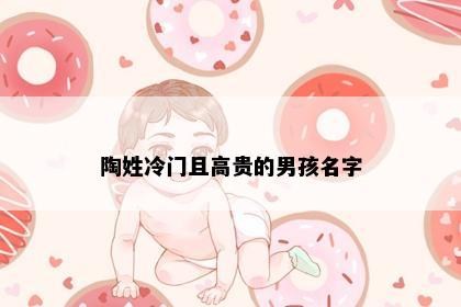 陶姓冷门且高贵的男孩名字