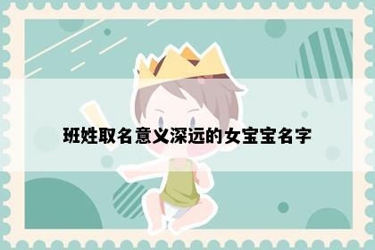 班姓取名意义深远的女宝宝名字