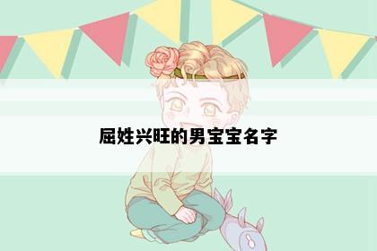 屈姓兴旺的男宝宝名字