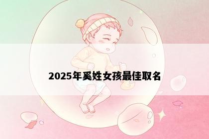 2025年奚姓女孩最佳取名