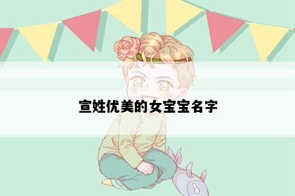 宣姓优美的女宝宝名字
