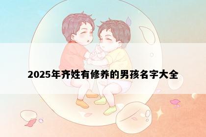 2025年齐姓有修养的男孩名字大全