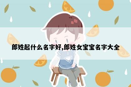 郎姓起什么名字好,郎姓女宝宝名字大全