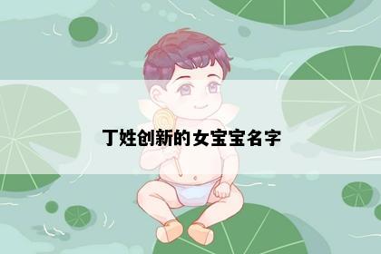 丁姓创新的女宝宝名字