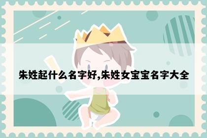 朱姓起什么名字好,朱姓女宝宝名字大全