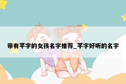 带有芊字的女孩名字推荐_芊字好听的名字