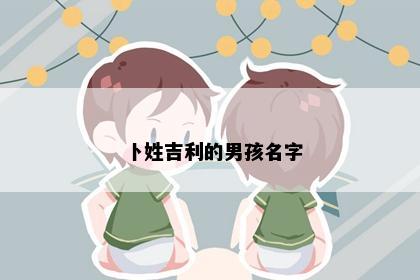 卜姓吉利的男孩名字