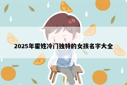 2025年霍姓冷门独特的女孩名字大全
