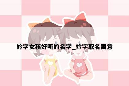 妗字女孩好听的名字_妗字取名寓意