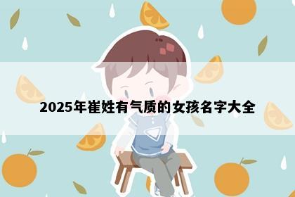 2025年崔姓有气质的女孩名字大全