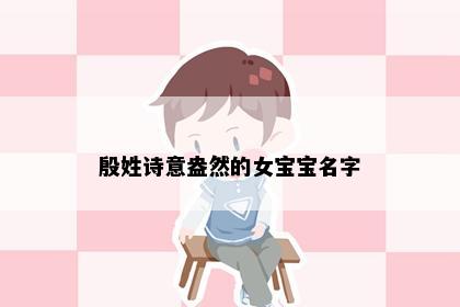 殷姓诗意盎然的女宝宝名字