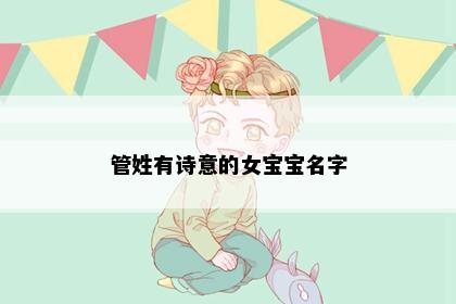 管姓有诗意的女宝宝名字