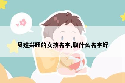 贝姓兴旺的女孩名字,取什么名字好