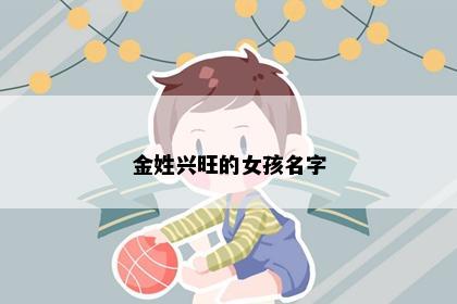 金姓兴旺的女孩名字