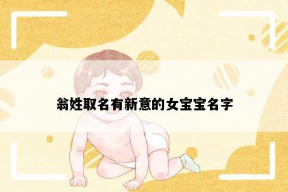 翁姓取名有新意的女宝宝名字