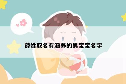 薛姓取名有涵养的男宝宝名字