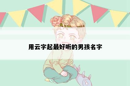 用云字起最好听的男孩名字