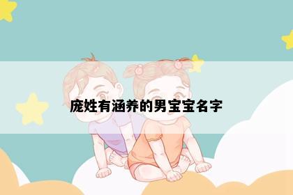 庞姓有涵养的男宝宝名字