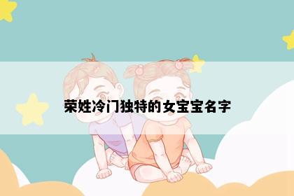 荣姓冷门独特的女宝宝名字