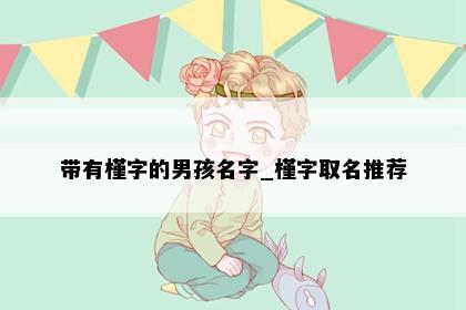 带有槿字的男孩名字_槿字取名推荐