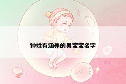 钟姓有涵养的男宝宝名字