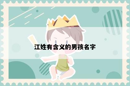 江姓有含义的男孩名字