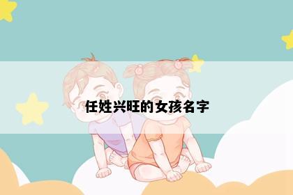 任姓兴旺的女孩名字